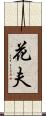 花夫 Scroll