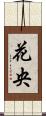 花央 Scroll