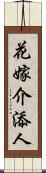 花嫁介添人 Scroll