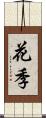花季 Scroll
