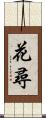花尋 Scroll