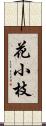 花小枝 Scroll