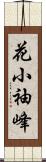 花小袖峰 Scroll