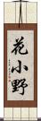 花小野 Scroll