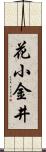 花小金井 Scroll