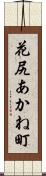 花尻あかね町 Scroll