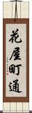 花屋町通 Scroll