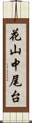 花山中尾台 Scroll