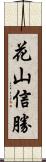 花山信勝 Scroll