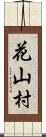 花山村 Scroll