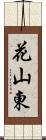 花山東 Scroll