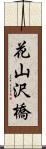 花山沢橋 Scroll