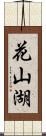 花山湖 Scroll