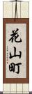 花山町 Scroll