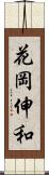 花岡伸和 Scroll