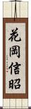 花岡信昭 Scroll
