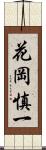 花岡慎一 Scroll