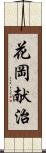 花岡献治 Scroll