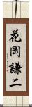 花岡謙二 Scroll