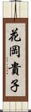 花岡貴子 Scroll