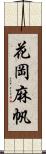花岡麻帆 Scroll