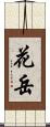 花岳 Scroll