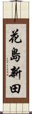 花島新田 Scroll