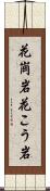 花崗岩 Scroll
