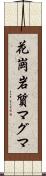 花崗岩質マグマ Scroll