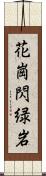 花崗閃緑岩 Scroll