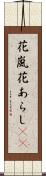 花嵐 Scroll