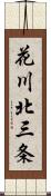 花川北三条 Scroll