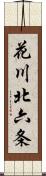 花川北六条 Scroll
