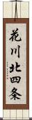 花川北四条 Scroll