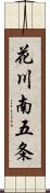 花川南五条 Scroll