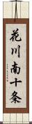 花川南十条 Scroll
