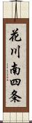 花川南四条 Scroll
