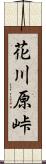 花川原峠 Scroll
