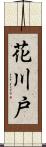 花川戸 Scroll