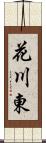 花川東 Scroll