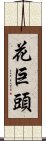 花巨頭 Scroll