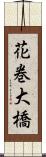 花巻大橋 Scroll
