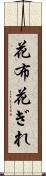 花布 Scroll