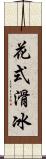 花式滑冰 Scroll
