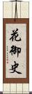 花御史 Scroll