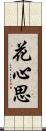 花心思 Scroll