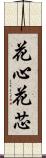 花心 Scroll