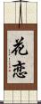 花恋 Scroll