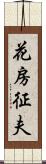 花房征夫 Scroll