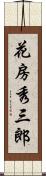 花房秀三郎 Scroll